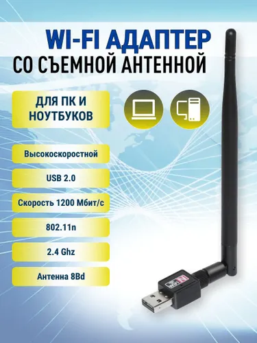 Сетевая карта Wi-Fi USB Адаптер 802.11n 2.4 ГГц 1200 Мбит/с