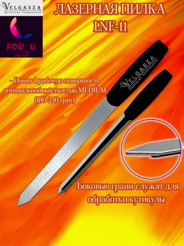 Velganza лазерная пилка для ногтей LNF-11 металлическая маникюрная