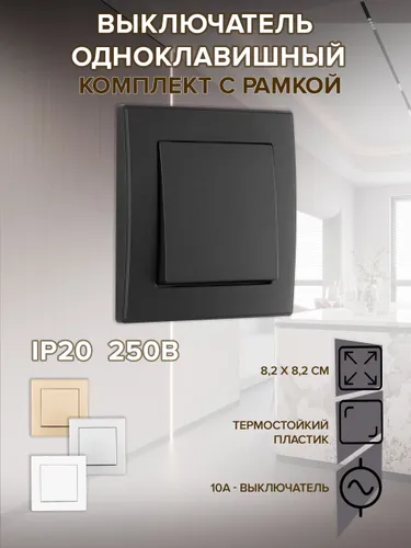 Выключатель одноклавишный черный с рамкой