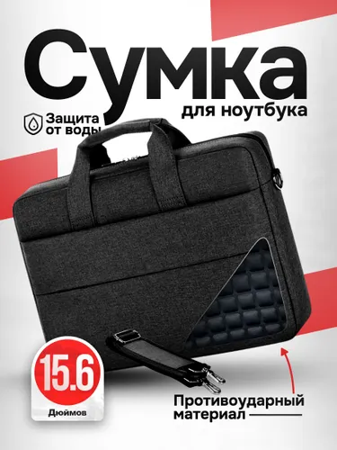 Сумка для ноутбука 15.6 и документов / Водоотталкивающая ткань, регулируемый плечевой ремень