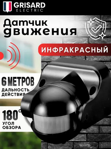 Уличный настенный датчик движения для освещения 6м черный