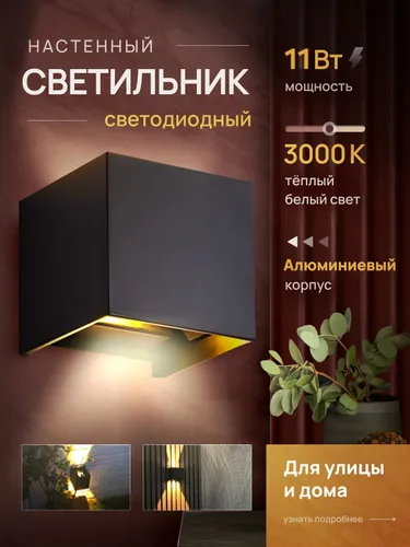 Настенный светильник, LED, 11 Вт