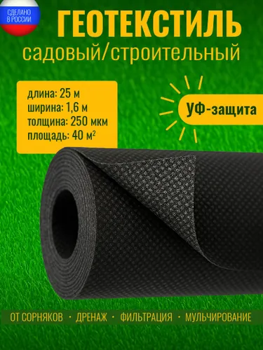 Геотекстиль 250 микрон ЭКО1.6/0.8-25м (40М2) Полурукав Геотекстиль садовый, строительный ,ландшафтный , ткань для садовых дорожек , укрывной материал для растений .