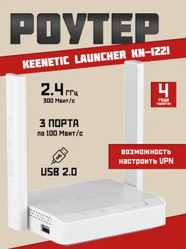Роутер Wi-Fi Keenetic Launcher KN-1221, до 300 Мбит/с, порт USB 2.0