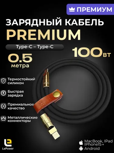 LePower Кабель для мобильных устройств USB Type-C/USB Type-C, 0.5 м, золотой, черный матовый