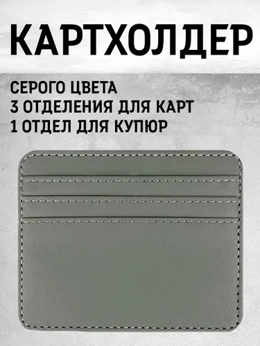 Картхолдер серый экокожа, визитница для банковских карт и наличных