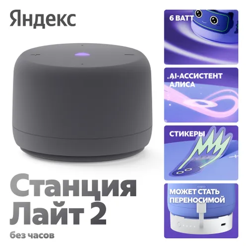 Умная колонка Яндекс Станция Лайт 2 с Алисой без часов, 6 Вт, серый YNDX-00028GRY