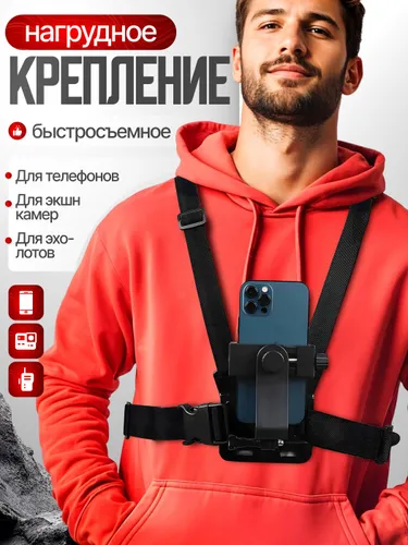 Нагрудное экшн крепление для телефона с фиксацией на груди экшен камер GoPro для съемки от первого л