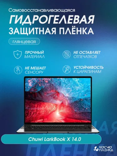 Универсальная гидрогелевая защитная пленка на ноутбук Chuwi LarkBook X 14 дюймов, глянцевая