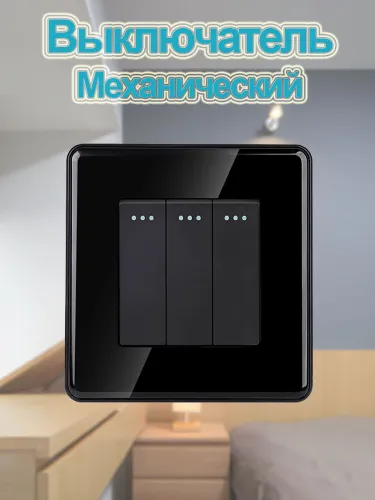 Выключатель механический трехклавишный,Изогнутый край,черный стеклянная рама