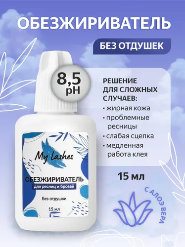 Обезжириватель для ресниц и бровей щелочной без отдушки РН 8,5