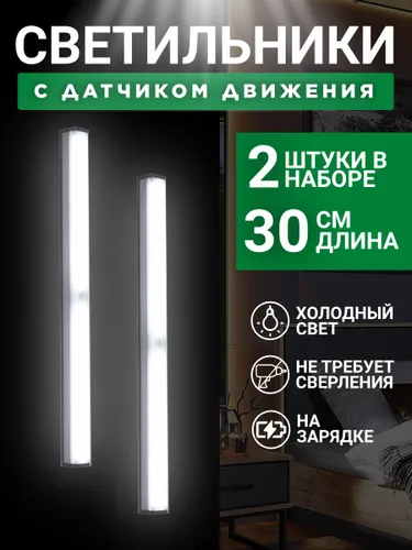 Светодиодный светильник с датчиком движения, 30 см, холодный свет XZ