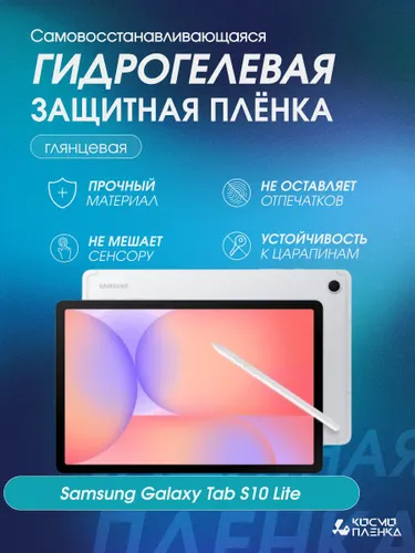 Гидрогелевая защитная пленка на планшет Samsung Galaxy Tab S10 Lite, 10.9 дюймов, глянцевая