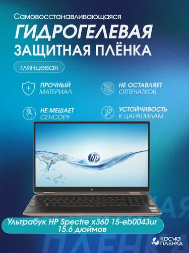 Универсальная гидрогелевая защитная пленка на ноутбук HP Spectre x360 15-eb0043ur 15.6 дюймов, глянц