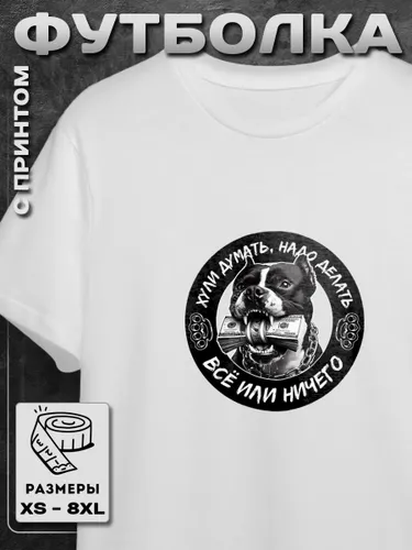 Футболка Russian андеграунд с принтом все или ничего 01