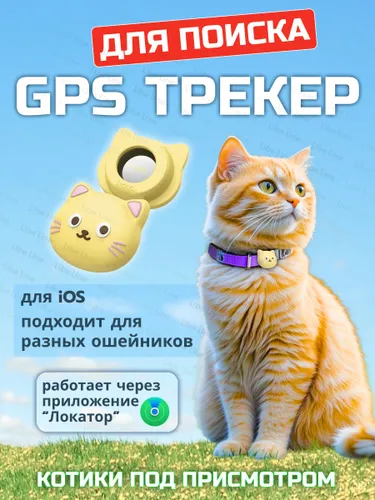 GPS Трекер-маячок для отслеживания кошек на ошейник для iPhone