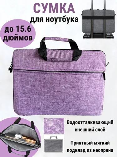 Сумка для ноутбука фиолетовая, Чехол для макбука, Деловая папка-сумка для ноутбука с ручкой и ремнем
