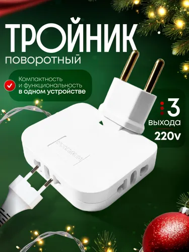 Тройник для розетки плоский поворотный на 180 градусов, разветвитель электрический