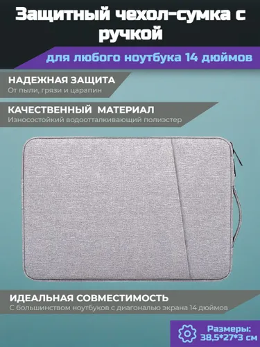 Чехол-сумка для ноутбука 14 дюймов водоотталкивающая с ручкой