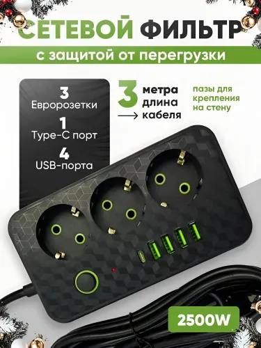 УДЛИНИТЕЛЬ сетевой фильтр с USB 2500 Вт 3 метра 3 розетки 4 USB 1 Type-C (тройник для розетки, пилот