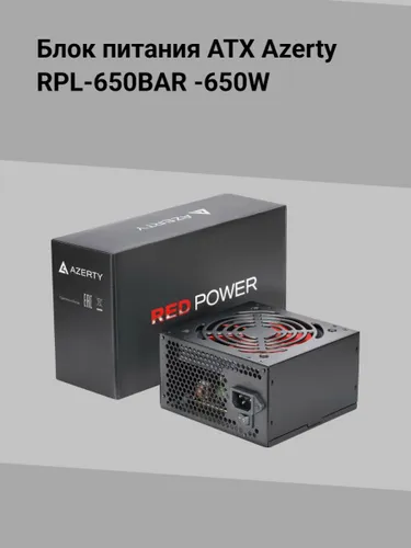 Блок питания ATX Azerty RPL-650BAR -650W