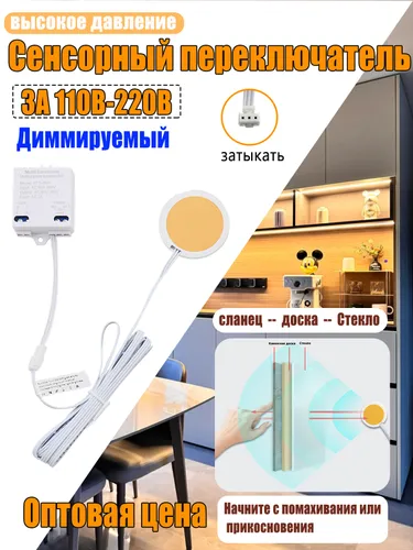 Сенсорный переключатель с диммером для светодиодной ленты, 110-220 В, с вилкой, для стекла, дерева,