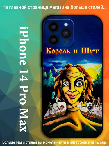 Чехол для Айфон 14 Про Макс/ iPhone 14 Pro Max Студийный альбом группы Король и Шут AKQ68