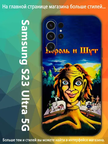Чехол для Самсунг Samsung Galaxy S23 Ultra 5G Студийный альбом группы Король и Шут AKQ68