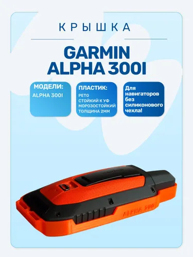 Защитная крышка для навигатора Garmin Alpha 300i