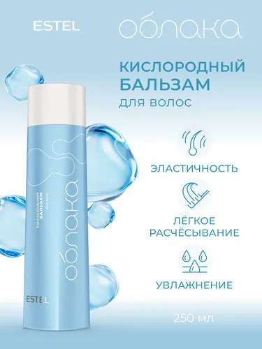 ESTEL PROFESSIONAL Кислородный бальзам для волос ОБЛАКА увлажнение и легкое расчесывание 250 мл