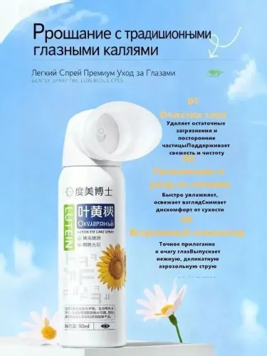 Охлаждающий спрей для глаз с лютеином 90мл - промывание глаз, снятие сухости, съемный силиконовый колпачок, 3 в 1