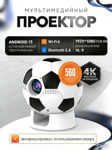 Проектор для фильмов Full HD Android 13 для домашних фильмов: 560 ANSI лм, лазерный автофокус