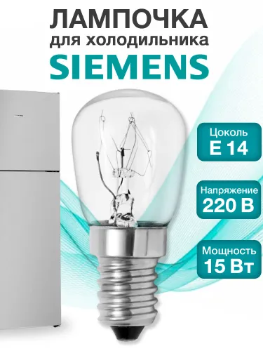 Лампочка для холодильника Siemens