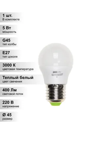 (1 шт.) Светодиодная лампа "шарик" Jazzway G45 5Вт 230В 3000K E27