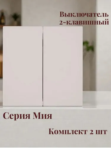 Выключатель 2-клавишный, Мия,пудровый жемчуг 50473
