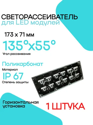 Светорассеиватель 135x55 173x71,4x9 для светодиодных модулей горизонтальная
