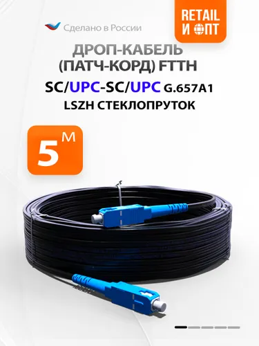 Оптический патч-корд FTTH, диэлектрик SC/UPC-SC/UPC (G.657A1), 1 core 5м LSZH два стеклопрутка, DROP