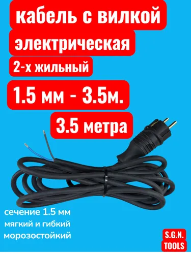 Кабель электрический с вилкой / шнур сетевой 1.5мм х 3.5м (каучук)