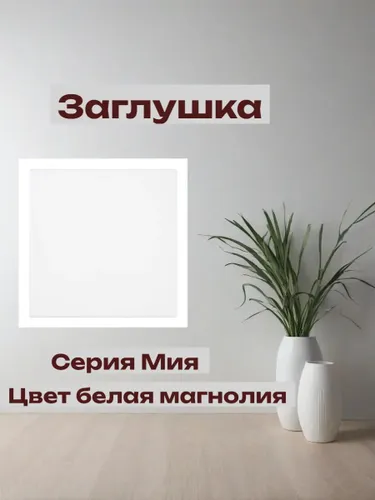 Заглушка (механизм). Мия,белая магнолия 50469