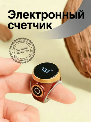 Легкий счетчик-кольцо