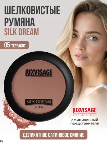 LUXVISAGE РУМЯНА SILK DREAM тон 5 терракот, 5 г