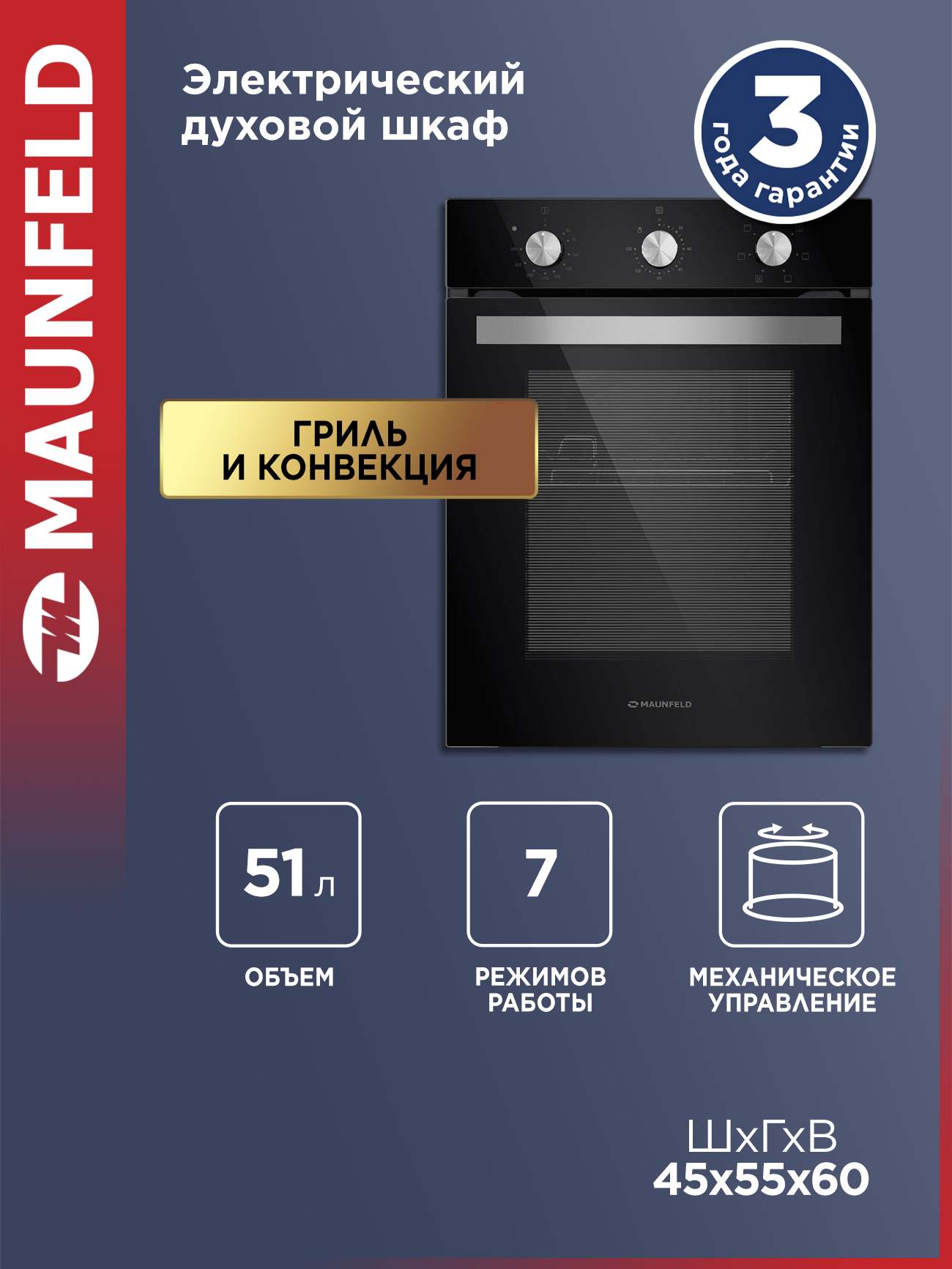 Духовой шкаф электрический встраиваемый MAUNFELD EOEC516B