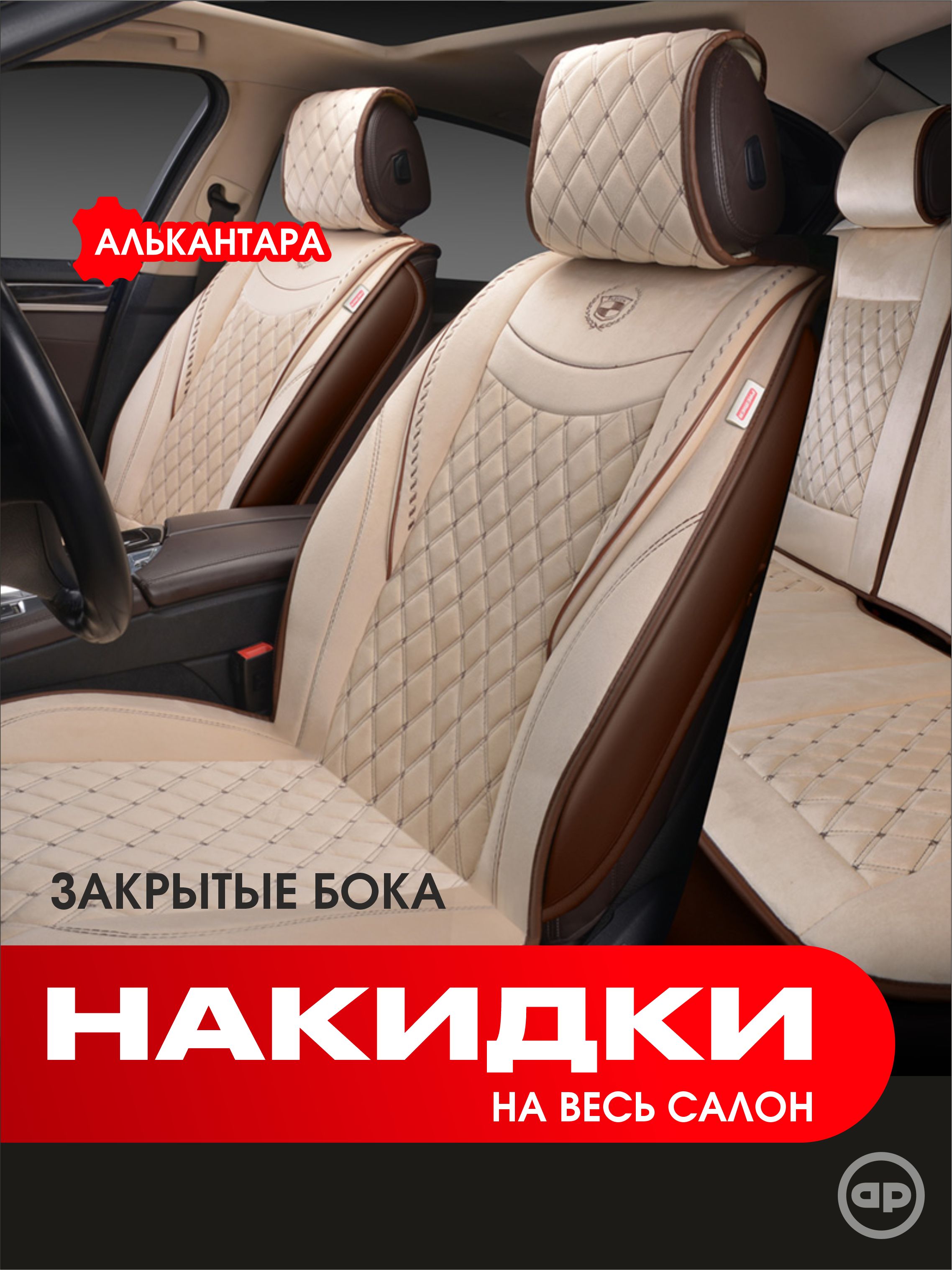 Накидкинасиденьяавтомобиляизалькантары/чехлынасиденьяавтомобиляуниверсальныеAUTOPREMIERBRILLIANT,комплектнавесьсалон