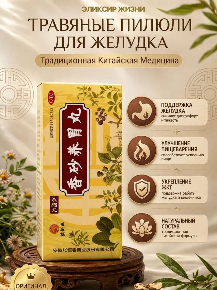 Пилюли для желудка и пищеварения Xiang Sha Yang Wei Wan, 200 шт купить ...