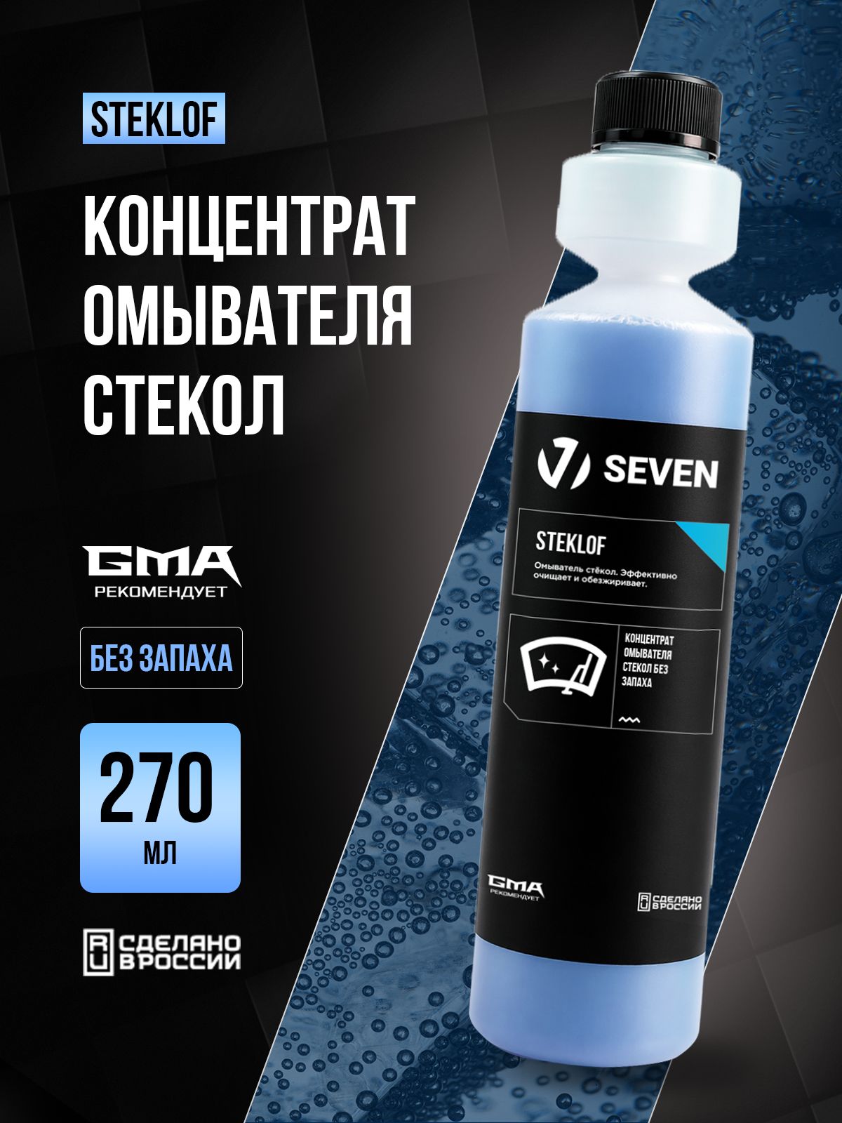 Очиститель стекол автомобиля STEKLOF SEVEN (без запаха), 270 мл