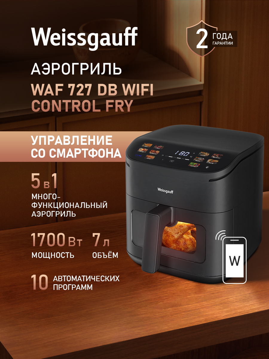 Weissgauff Аэрогриль WAF 727 DB WiFi Control Fry, Мощность 1700 Вт, 2 ТЭНа, Объём чаши 7 л, 10 Автоматических программ, Циркуляция воздуха 360°, Ручной режим, Предварительный разогрев, Управление по Wi-Fi, Сенсорное управление, Таймер с автоотключением, Защита от перегрева, черный, прозрачный