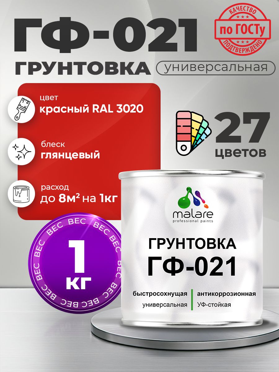Грунтовка Malare ГФ-021 для металла, минеральных поверхностей для внутренних и наружных работ, антикоррозионная быстросохнущая RAL 3020, красный, глянцевая, 1 кг.