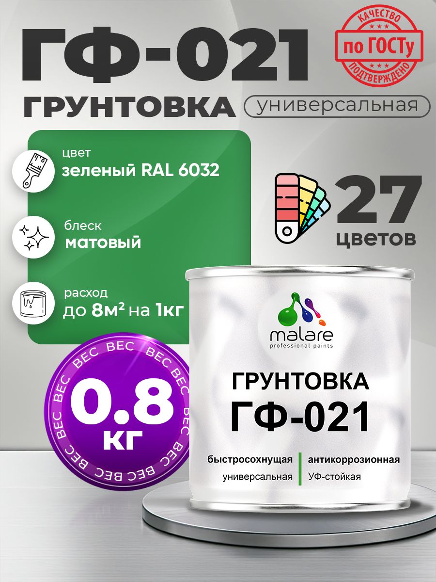 Грунтовка Malare ГФ-021 для металла, минеральных поверхностей для внутренних и наружных работ, антикоррозионная быстросохнущая RAL 6032, зеленый, матовая, 0,8 кг.