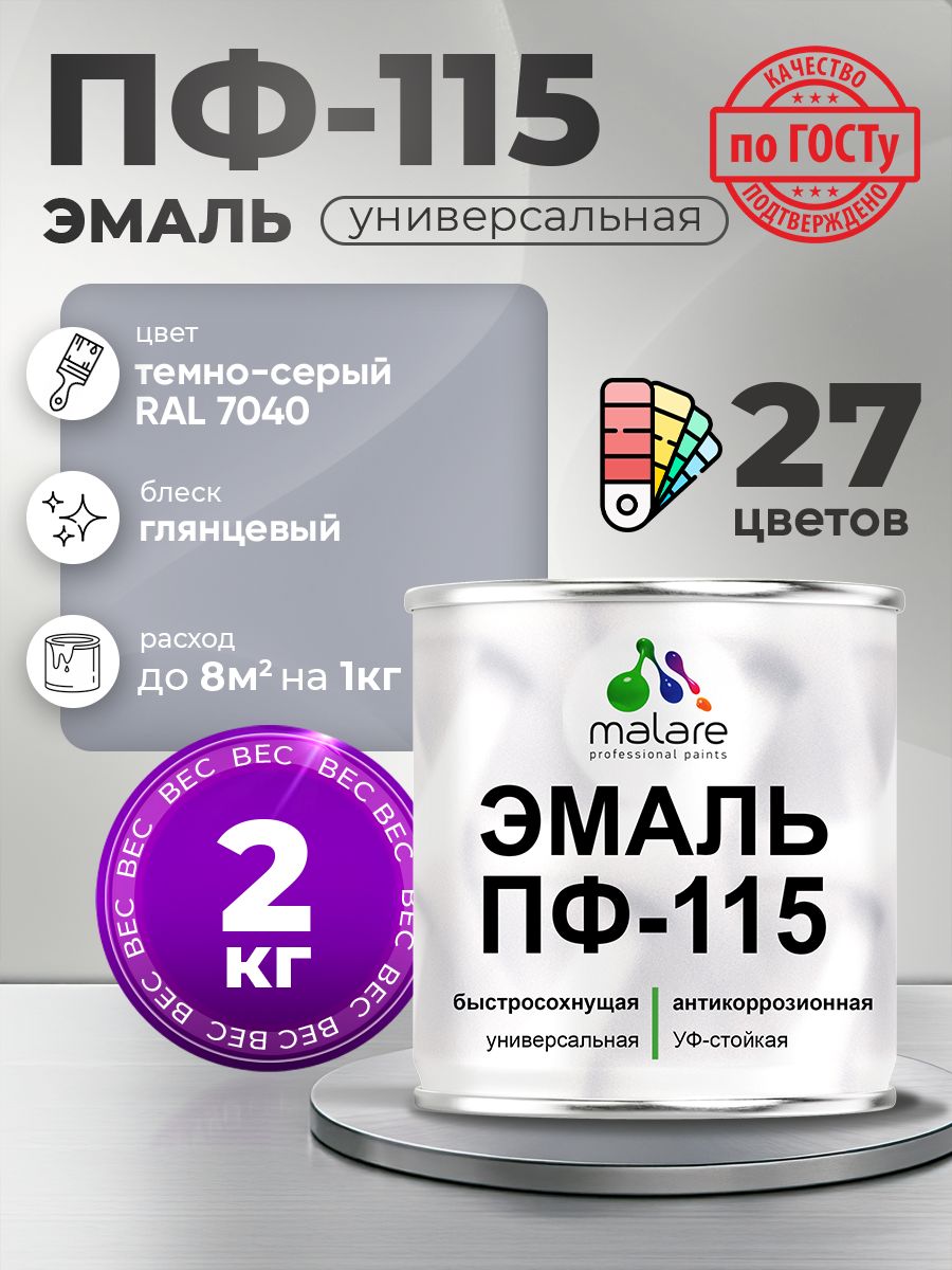 Эмаль Malare ПФ-115 краска для металла, минеральных поверхностей для внутренних и наружных работ антикоррозионная быстросохнущая, RAL 7040, темно-серый, глянцевая, 2 кг