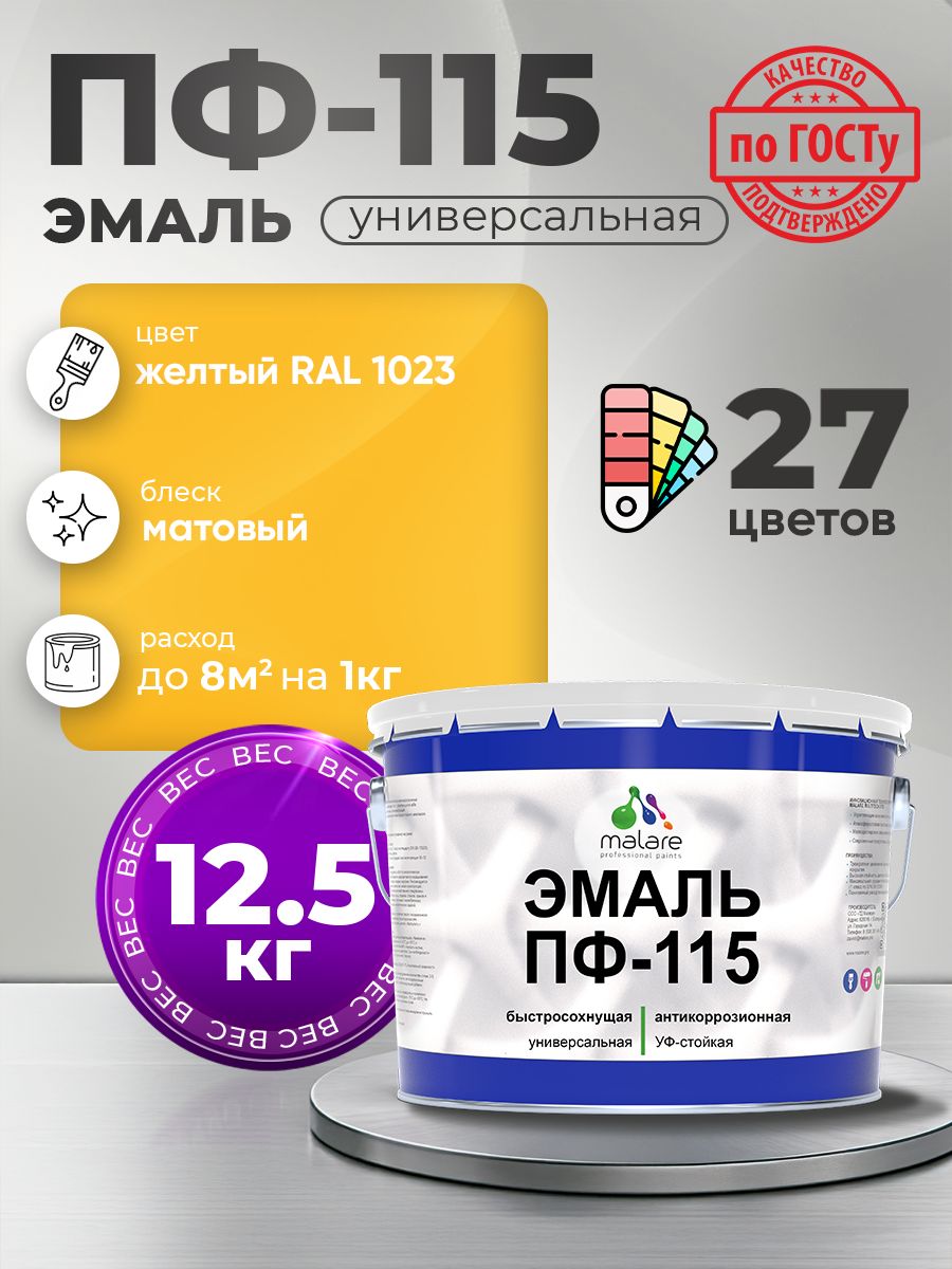 Эмаль Malare ПФ-115 краска для металла, минеральных поверхностей для внутренних и наружных работ антикоррозионная быстросохнущая, RAL 1023, желтый, матовая, 12,5 кг
